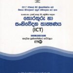තොරතුරු හා සංනිවේදන තාක්ෂණය 12 ශ්‍රේණිය