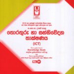 ‌තොරතුරු හා සන්නිවේදන තාක්ෂණය ආදර්ශ ප්‍රශ්නෝත්තර 13 ශ්‍රේණිය