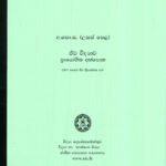 උසස් පෙළ ජීව විද්‍යාව ප්‍රායෝගික අත්පොත