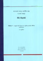 ජීව විද්‍යාව: ඒකකය 7-8 - අණුක ජීව විද්‍යාව හා ප්‍රතිසංයෝජිත DNA තාක්ෂණය පාරිසරික ජීව විද්‍යාව