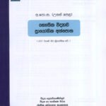 උසස් පෙළ භෞතික විද්‍යාව ප්‍රායෝගික අත්පොත