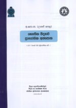 උසස් පෙළ භෞතික විද්‍යාව ප්‍රායෝගික අත්පොත
