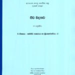 ජීව විද්‍යාව: ඒකකය 5 - සත්ත්ව ආකාරය හා ක්‍රියාකාරීත්වය - II