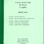 ජීව විද්‍යාව 12 ශ්‍රේණිය සම්පත් පොත