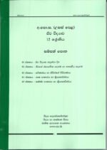 ජීව විද්‍යාව 12 ශ්‍රේණිය සම්පත් පොත
