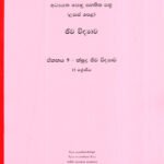 ජීව විද්‍යාව: ඒකකය 9 - 10