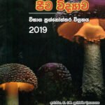 ජීව විද්‍යාව විභාග ප්‍රශ්නෝත්තර විග්‍රහය 2019