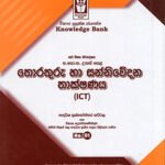 තොරතුරු හා සන්නිවේදන තාක්ෂණය