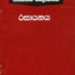 පාරිභාෂික ශබ්දකෝෂය රසායනය