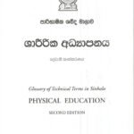 පාරිභාෂික ශබ්ද මාලාව ශාරීීරික අධ්‍යාපනය