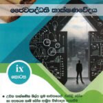 ජෛවපද්ධති තාක්ෂණවේදය -IX