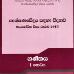 තාක්ෂණවේදය සඳහා විද්‍යාව - ගණිතය 1
