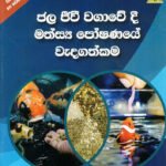 ජල ජීවී වගාවේ දී මත්ස්‍ය පෝෂණයේ වැදගත්කම