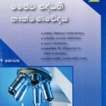 ජෛව පද්ධති තාක්ෂණවේදය-IV