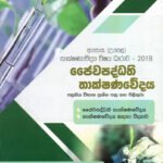 ජෛවපද්ධති තාක්ෂණවේදය - 2018