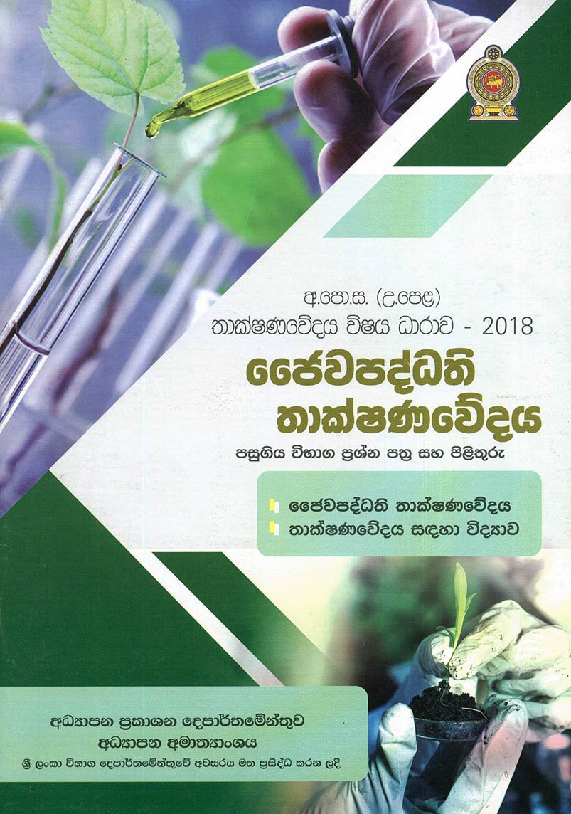 1346.jpg ජෛවපද්ධති තාක්ෂණවේදය - 2018 - Image 1
