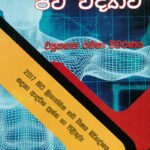 ජීව විද්‍යාව ව්‍යුහගත රචනා විවරණය