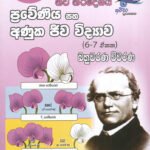 ප්‍රවේණිය සහ අණුක ජීව විද්‍යාව