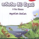 පාරිසරික ජීව විද්‍යාව