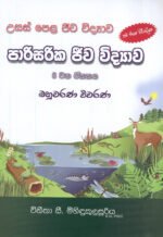 පාරිසරික ජීව විද්‍යාව
