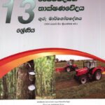 ජෛවපද්ධති තාක්ෂණවේදය - ගුරු මාර්ගෝපදේශය 13 ශ්‍රේණිය