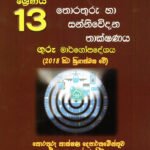 තොරතුරු හා සන්නිවේදන තාක්ෂණය - ගුරු මාර්ගෝපදේශය 13 ශ්‍රේණිය