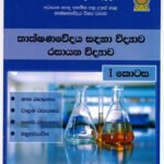 තාක්ෂණවේදය සඳහා විද්‍යාව - රසායන විද්‍යාව I