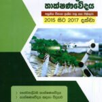 ජෛවපද්ධති තාක්ෂණවේදය  2015-2017