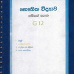 භෞතික විද්‍යාව 12 ශ්‍රේණිය සම්පත් පොත