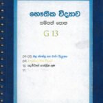 භෞතික විද්‍යාව 13 ශ්‍රේණිය සම්පත් පොත