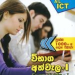තොරතුරු හා සන්නිවේදන තාක්ෂණය විභාග අත්වැල 1