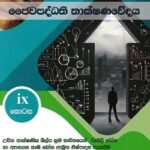 ජෛවපද්ධති  තාක්ෂණවේදය ix කොටස