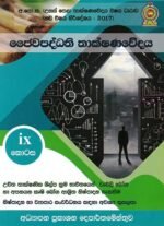 ජෛවපද්ධති  තාක්ෂණවේදය ix කොටස