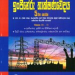 ඉංජිනේරු තාක්ෂණවේදය 5 වන කොටස