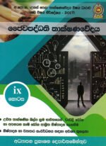ජෛව පද්ධති තාක්ෂණවේදය ix කොටස