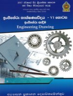 ඉංඡිනේරු තාක්ෂණවේදය VI කොටස