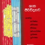 ශාක ජීව විද්‍යාව