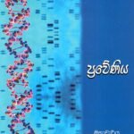 ප්‍රවේණිය