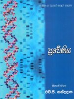 ප්‍රවේණිය