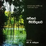 පරිසර ජීව විද්‍යාව