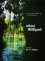 පරිසර ජීව විද්යාව