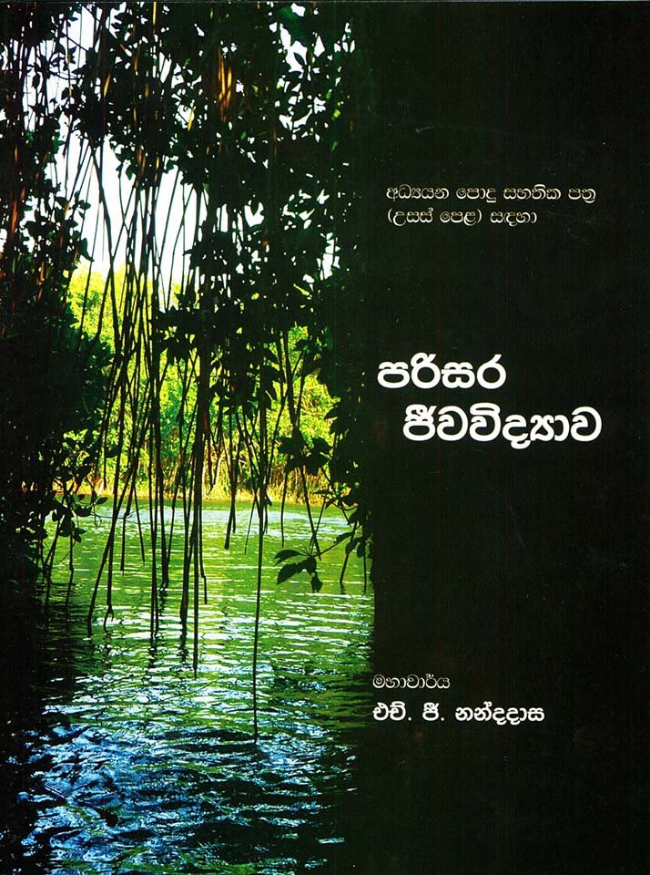 286.jpg පරිසර ජීව විද්යාව - Image 1