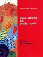 ජීවයේ රසායනික සහ සෛලීය පදනම