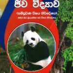 ජීව විද්‍යාව සම්පූර්ණ විෂය නිර්දේශය