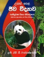 ජීව විද්‍යාව සම්පූර්ණ විෂය නිර්දේශය