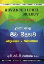 ජීව විද්‍යාව ශබ්දකෝෂය + විශ්වකෝෂය