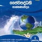 ඡෛවපද්ධති තාක්ෂණවේදය - I
