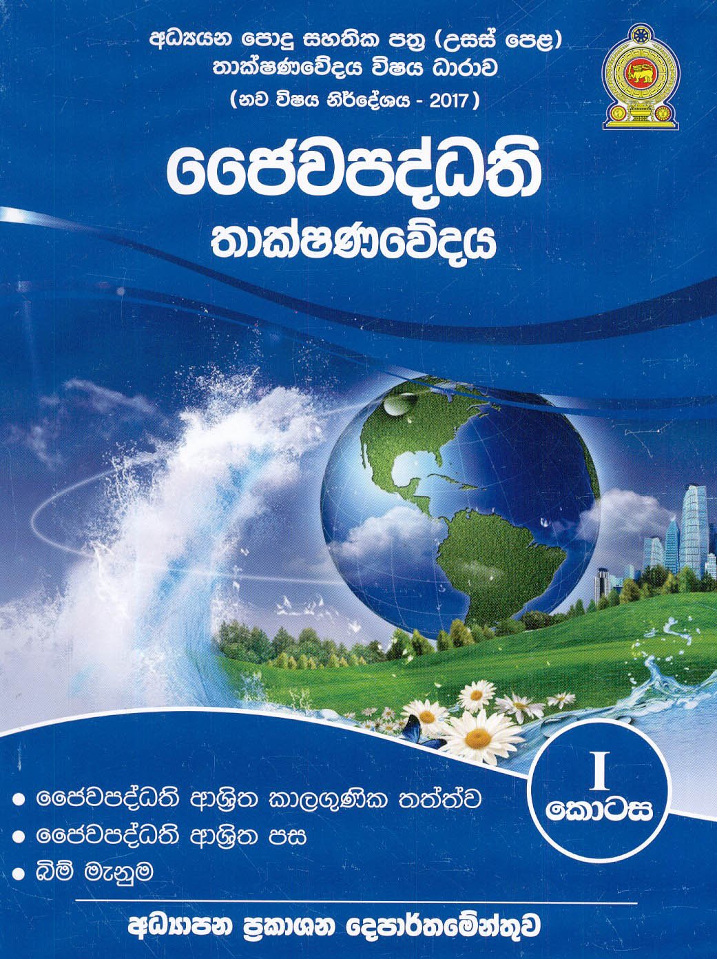 487.jpg ඡෛවපද්ධති තාක්ෂණවේදය - I - Image 1