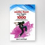 භෞතික විද්‍යාව ධාරා විද්‍යුතය විසදූ ගැටලු 1000