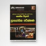 භෞතික විද්‍යාව ප්‍රායෝගික පරීක්ෂණ